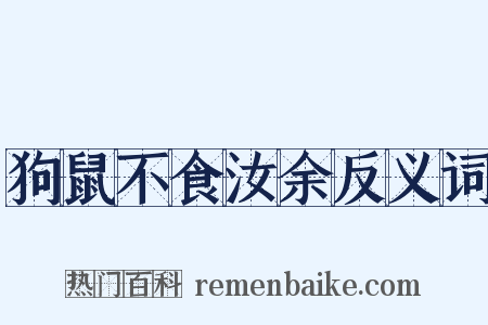 狗鼠不食汝余反义词是什么意思的图片